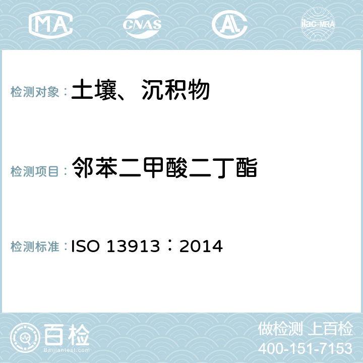 邻苯二甲酸二丁酯 ISO 13913-2014 土壤质量 使用带质谱检测的毛细管气相色谱法(GC/MS)测定选定的邻苯二甲酸盐