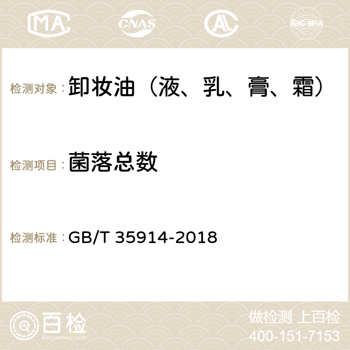 菌落总数 卸妆油（液、乳、膏、霜） GB/T 35914-2018