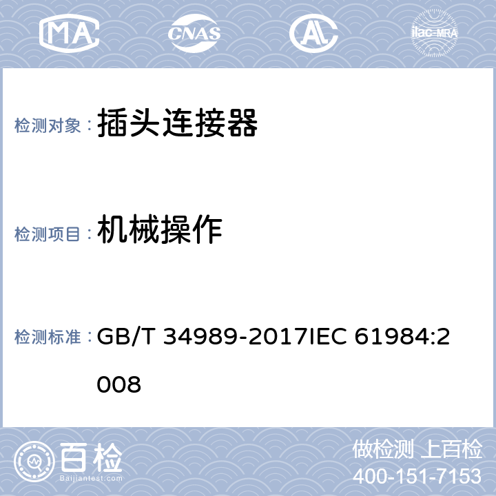 机械操作 连接器 安全要求和试验 GB/T 34989-2017
IEC 61984:2008 7.3.9