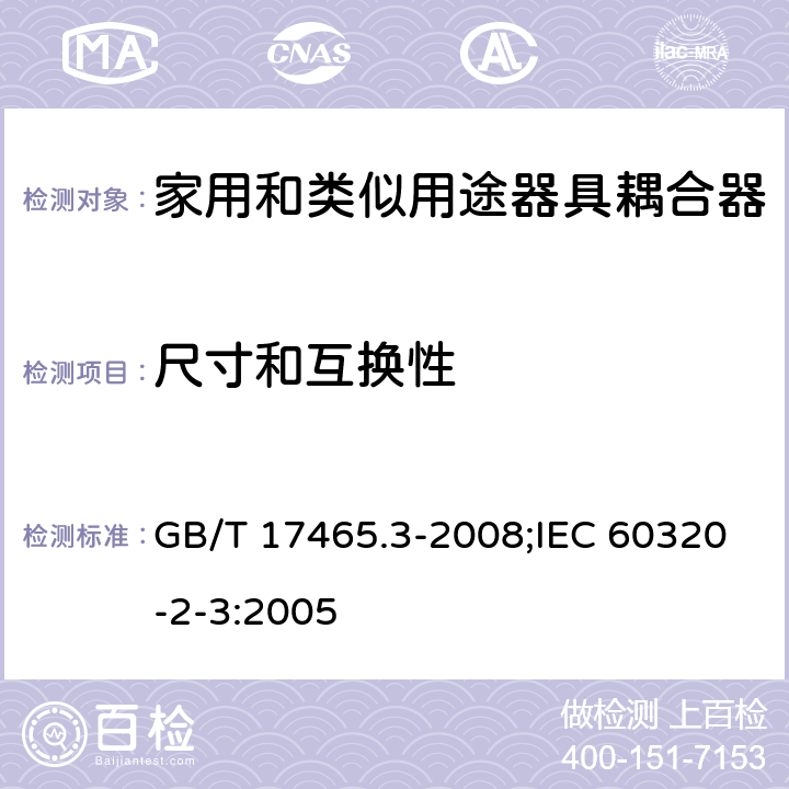 尺寸和互换性 家用和类似用途器具耦合器 第2部分:防护等级高于IPX0的器具耦合器 GB/T 17465.3-2008;IEC 60320-2-3:2005 9