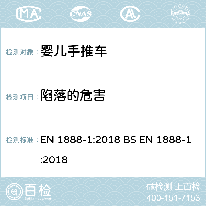 陷落的危害 儿童使用和护理用品.轮式儿童运输工具.第1部分：婴儿推车和婴儿车 EN 1888-1:2018 BS EN 1888-1:2018 8.2