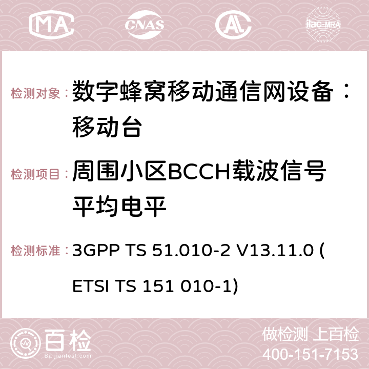 周围小区BCCH载波信号平均电平 数字蜂窝通信系统 移动台一致性规范（第二部分）：协议特征一致性声明 3GPP TS 51.010-2 V13.11.0 (ETSI TS 151 010-1)