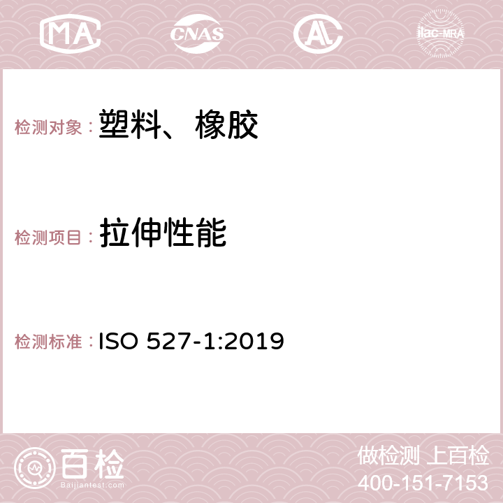 拉伸性能 塑料 拉伸性能的测定 第1部分：总则 ISO 527-1:2019