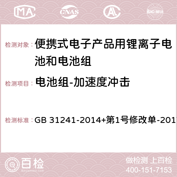 电池组-加速度冲击 便携式电子产品用锂离子电池和电池组安全要求 GB 31241-2014+第1号修改单-2017 8.4