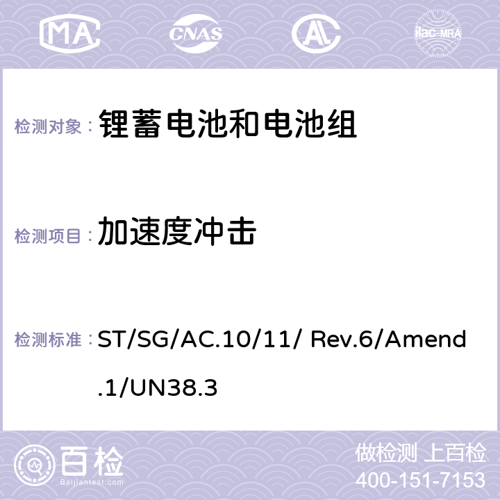 加速度冲击 《关于危险货物运输的建议书-试验和标准手册》(第六修订版修正1) ST/SG/AC.10/11/ Rev.6/Amend.1/UN38.3 38.3.4.4