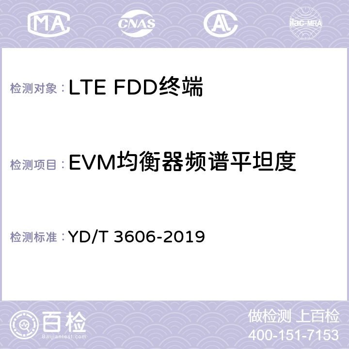 EVM均衡器频谱平坦度 《LTE数字蜂窝移动通信网终端设备测试方法（第三阶段）》 YD/T 3606-2019 6.1