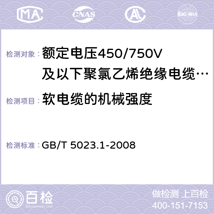 软电缆的机械强度 额定电压450/750V及以下聚氯乙烯绝缘电缆 第1部分：一般要求 GB/T 5023.1-2008 5.6.3