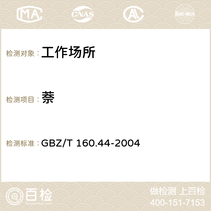 萘 工作场所空气中多环芳香烃化合物的测定气相色谱法 GBZ/T 160.44-2004