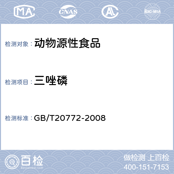 三唑磷 动物肌肉中461种农药及相关化学品残留量的测定(液相色谱-质谱/质谱法） 
GB/T20772-2008