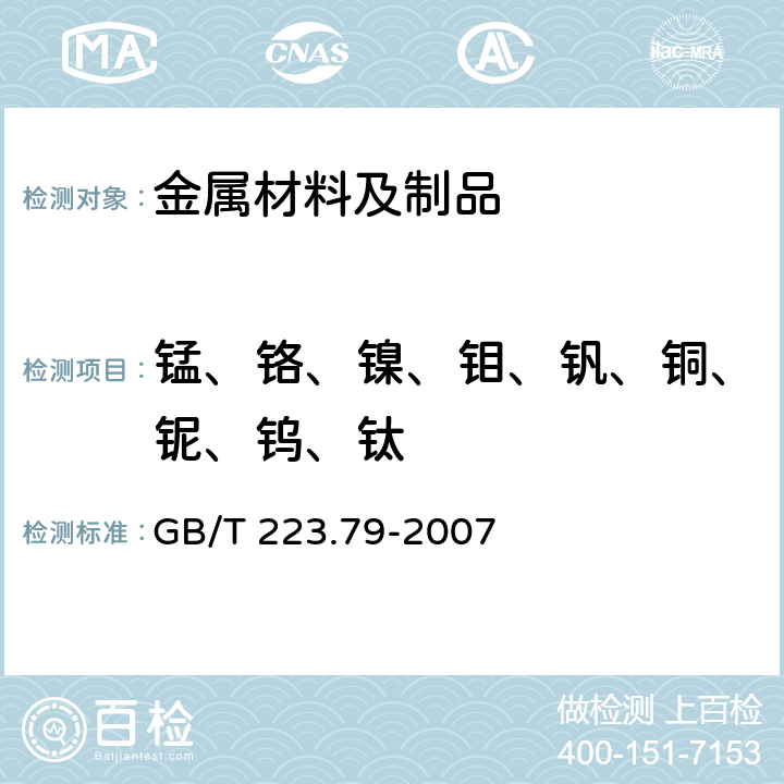 锰、铬、镍、钼、钒、铜、铌、钨、钛 《钢铁 多元素含量的测定 X-射线荧光光谱法（常规法）》GB/T 223.79-2007