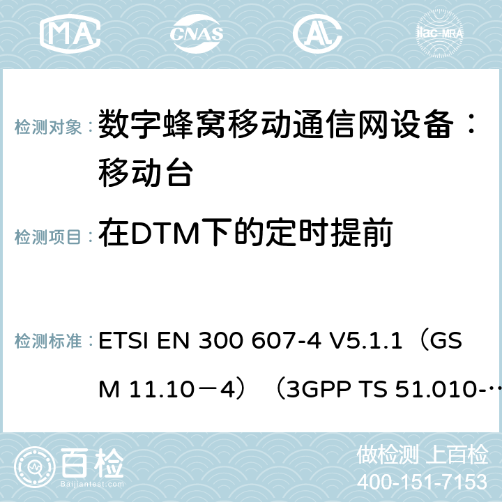在DTM下的定时提前 ETSI EN 300 607 数字蜂窝通信系统 移动台一致性规范（第四部分）：STK 一致性规范 -4 V5.1.1（GSM 11.10－4）（3GPP TS 51.010-4.7.0） -4 V5.1.1（GSM 11.10－4）（3GPP TS 51.010-4.7.0）