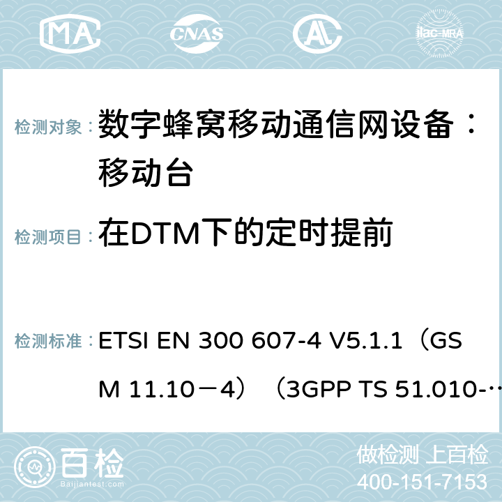 在DTM下的定时提前 数字蜂窝通信系统 移动台一致性规范（第四部分）：STK 一致性规范 ETSI EN 300 607-4 V5.1.1（GSM 11.10－4）（3GPP TS 51.010-4.7.0） ETSI EN 300 607-4 V5.1.1（GSM 11.10－4）（3GPP TS 51.010-4.7.0）