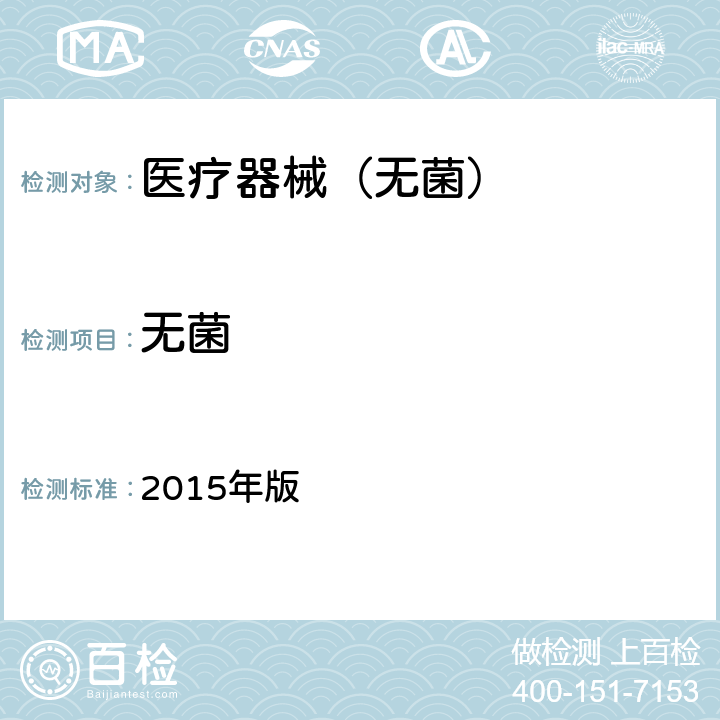 无菌 《中华人民共和国药典 四部 通则》 2015年版 1101