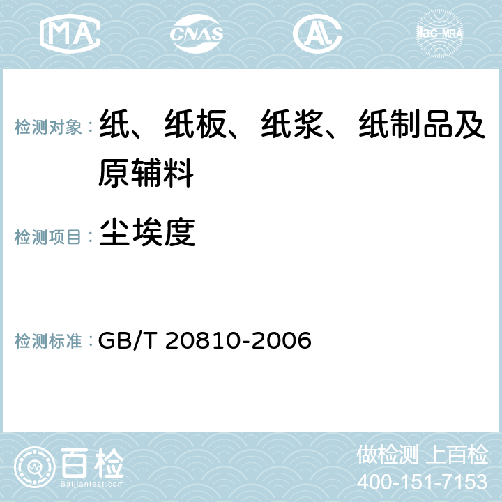 尘埃度 卫生纸（含卫生原纸） GB/T 20810-2006 6.8