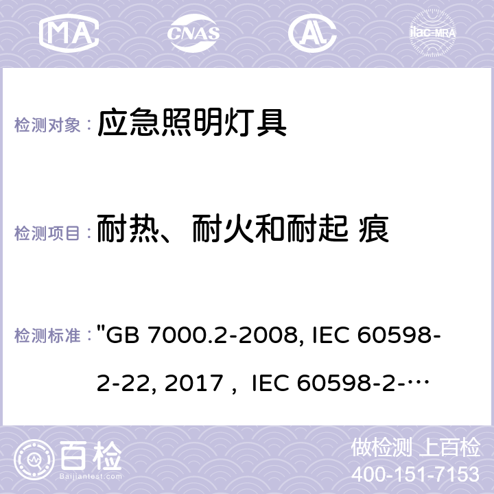 耐热、耐火和耐起 痕 灯具 第2-22部分：特殊要求 应急照明灯具 "GB 7000.2-2008, IEC 60598-2-22:2014/AMD1:2017 , IEC 60598-2-22:2014, BS/EN 60598-2-22:2014/A1:2020, BS/EN 60598-2-22:2014, AS/NZS 60598.2.22:2019, AS/NZS 60598.2.22:2005, JIS C 8105-2-22:2014 " 16