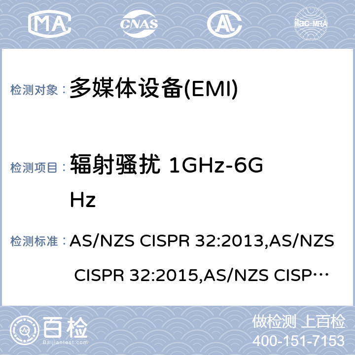 辐射骚扰 1GHz-6GHz AS/NZS CISPR 32:2 多媒体设备的电磁兼容性-发射部分的要求 013,015,015+A1:2020 A.2
