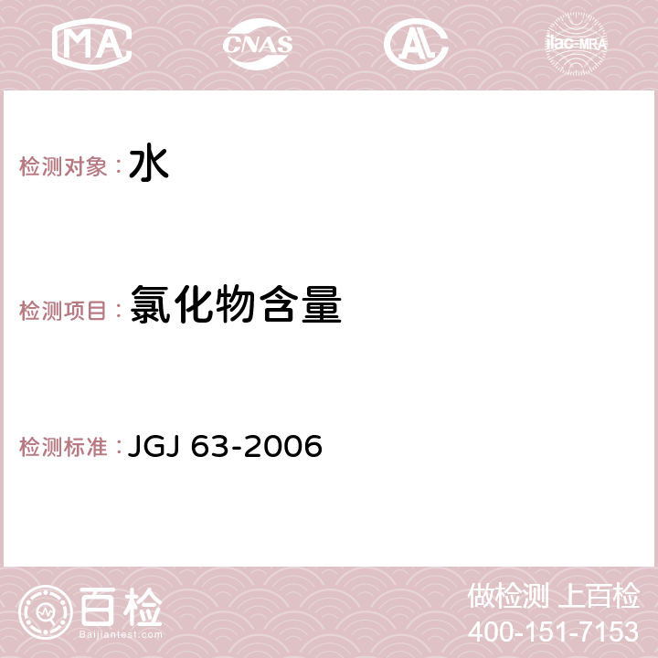 氯化物含量 混凝土用水标准 JGJ 63-2006 4.0.4