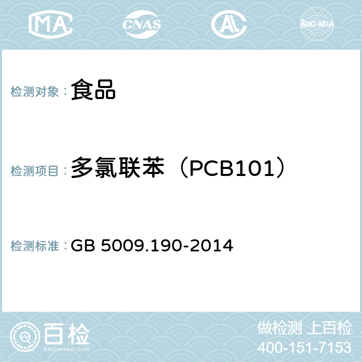 多氯联苯（PCB101） 食品安全国家标准 食品中指示性多氯联苯含量的测定 GB 5009.190-2014