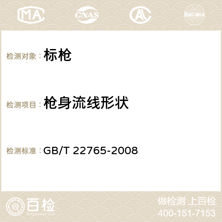 枪身流线形状 标枪 GB/T 22765-2008 4.9/5.10