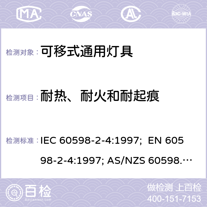 耐热、耐火和耐起痕 灯具 第2-4部分：特殊要求 可移式通用灯具 IEC 60598-2-4:1997; EN 60598-2-4:1997; AS/NZS 60598.2.4:2005+A1:2007 4.15