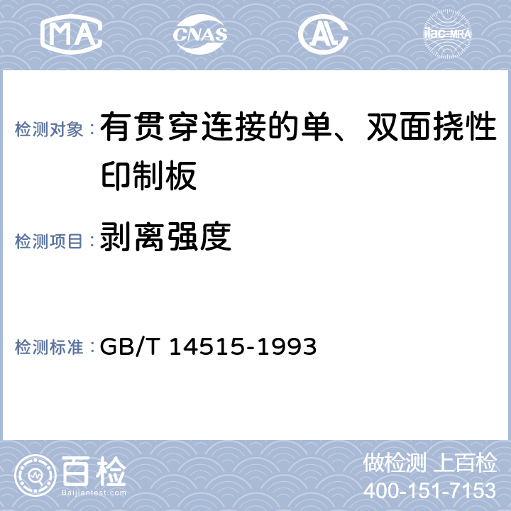 剥离强度 有贯穿连接的单、双面挠性印制板技术条件 GB/T 14515-1993 表1