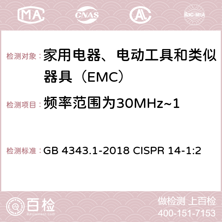 频率范围为30MHz~1000MHz(辐射骚扰) 家用电器、电动工具和类似器具的电磁兼容要求　第1部分：发射 GB 4343.1-2018 CISPR 14-1:2011 EN 55014-1:2006+A2:2011 4.1.3