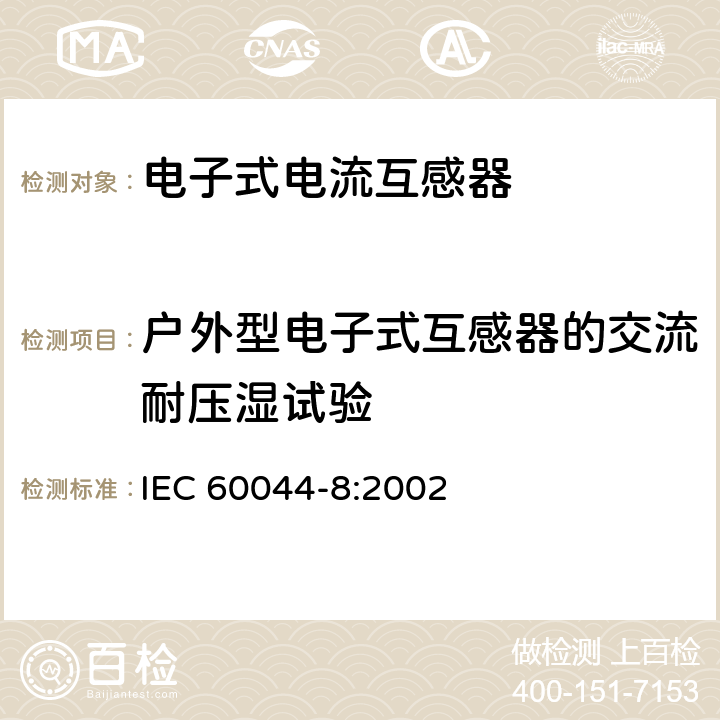 户外型电子式互感器的交流耐压湿试验 互感器 第8部分 电子式电流互感器 IEC 60044-8:2002 8.4
