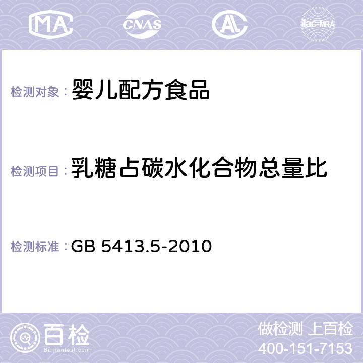 乳糖占碳水化合物总量比 食品安全国家标准 婴幼儿食品和乳品中乳糖、蔗糖的测定 GB 5413.5-2010