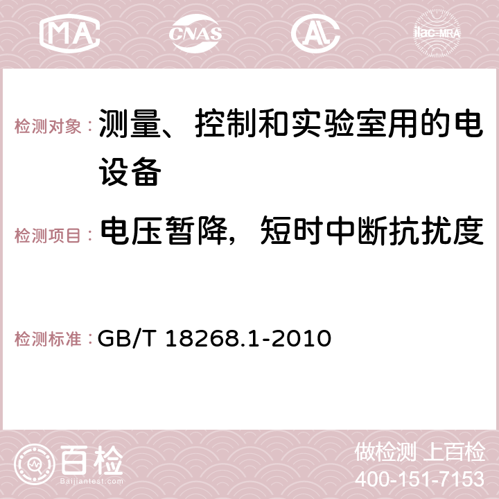 电压暂降，短时中断抗扰度 测量、控制和实验室用的电设备电磁兼容性要求 GB/T 18268.1-2010 6