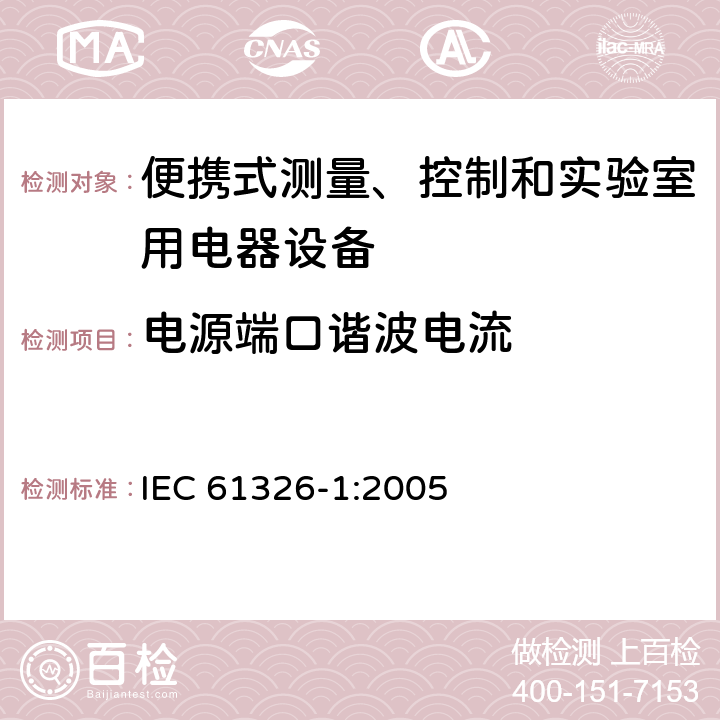 电源端口谐波电流 测量、控制机实验室用的电设备 电磁兼容性要求 第1部分：通用要求 IEC 61326-1:2005