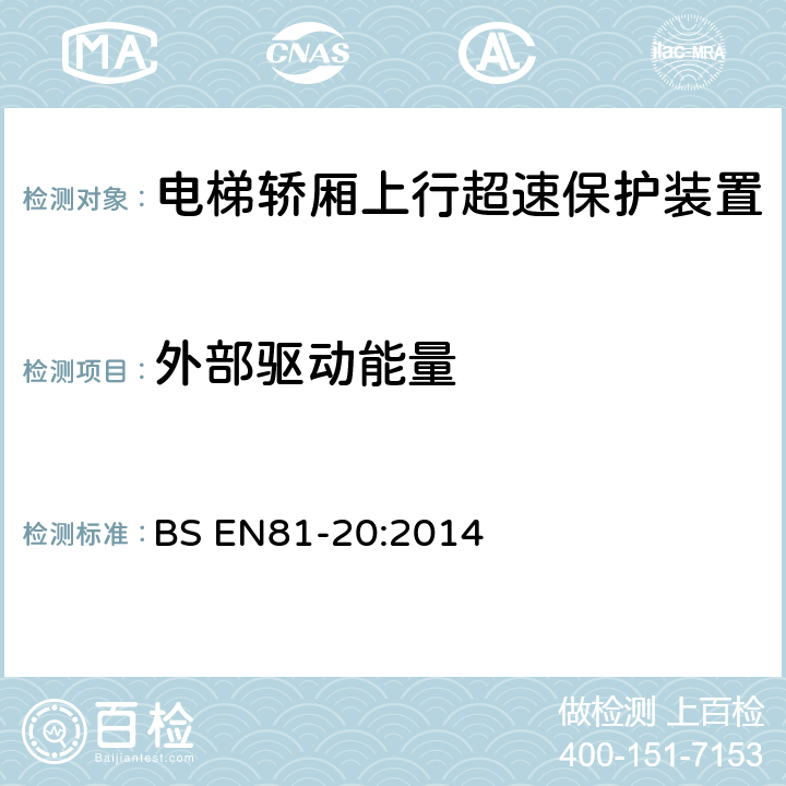 外部驱动能量 BS EN81-20:2014 电梯制造与安装安全规范-运载乘客和货物的电梯-第20部分：乘客和货客电梯  5.6.6.9