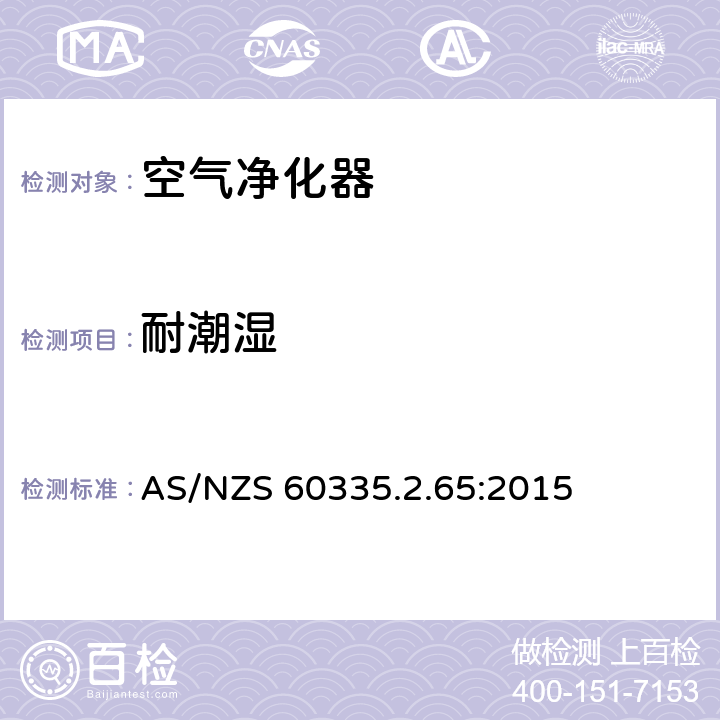 耐潮湿 家用和类似用途电器的安全 第2-65部分:空气净化器的特殊要求 AS/NZS 60335.2.65:2015 15