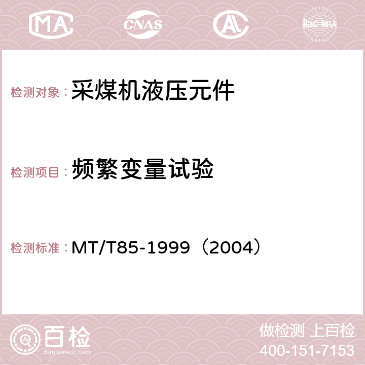 频繁变量试验 采煤机液压元件试验规范 MT/T85-1999（2004） 表1序11