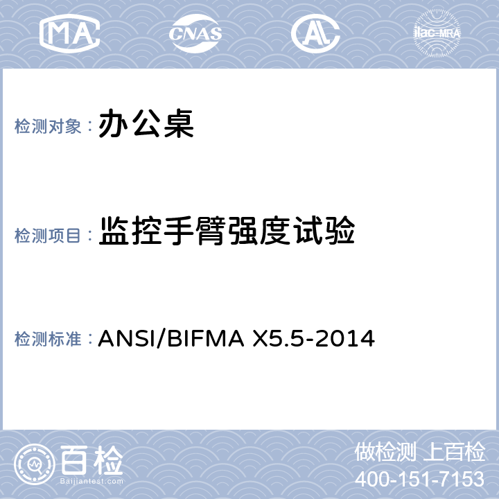 监控手臂强度试验 办公桌/桌子测试 ANSI/BIFMA X5.5-2014 22