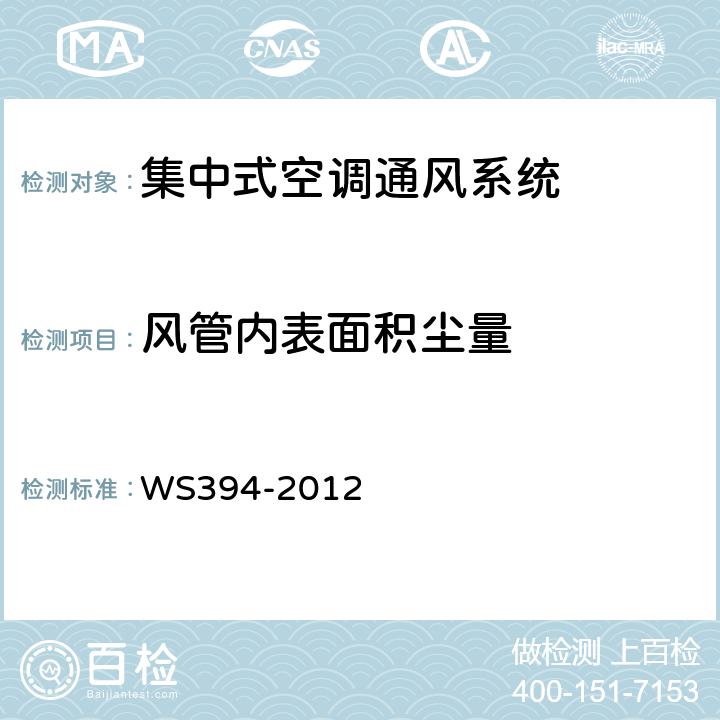 风管内表面积尘量 公共场所集中空调通风系统卫生规范 附录H WS394-2012