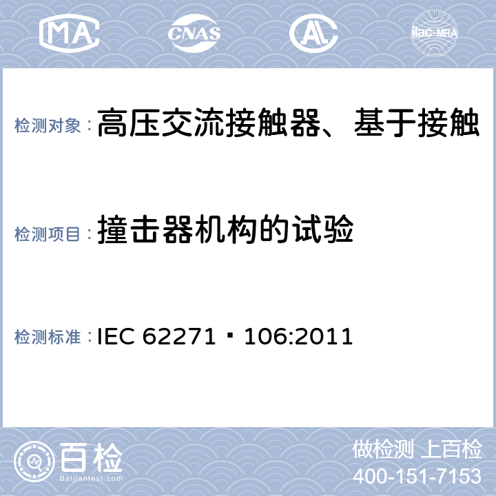 撞击器机构的试验 高压交流接触器、基于接触器的控制器及电动机起动器 IEC 62271—106:2011 6.101.4