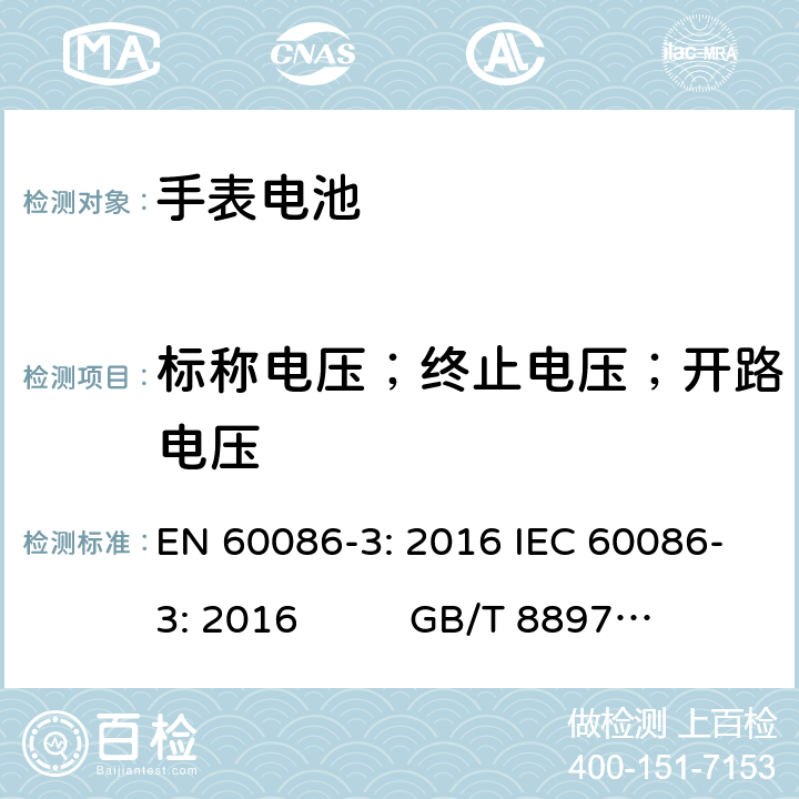 标称电压；终止电压；开路电压 原电池.第3部分－手表电池 EN 60086-3: 2016 IEC 60086-3: 2016 GB/T 8897.3-2013 cl.5.1