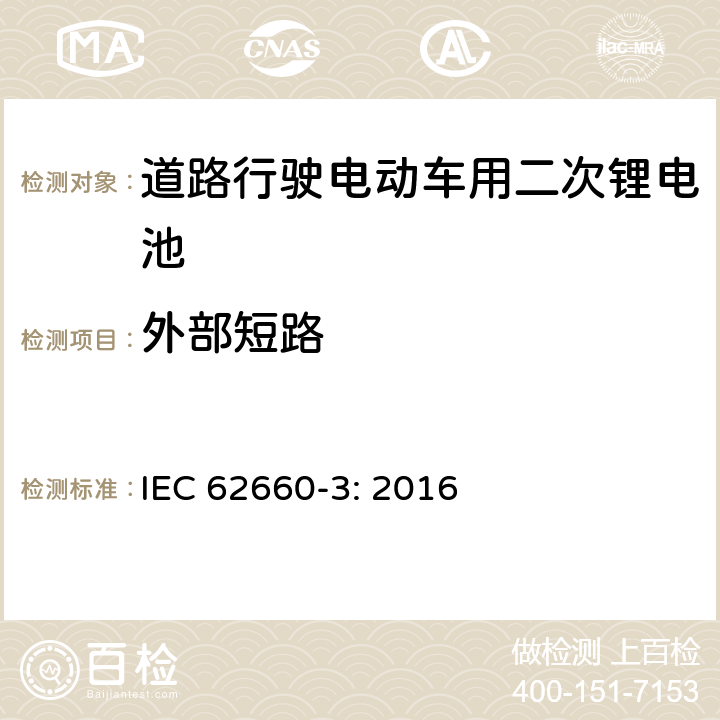 外部短路 道路行驶电动车用二次锂电池 第3部分：安全要求 IEC 62660-3: 2016 6.4.1