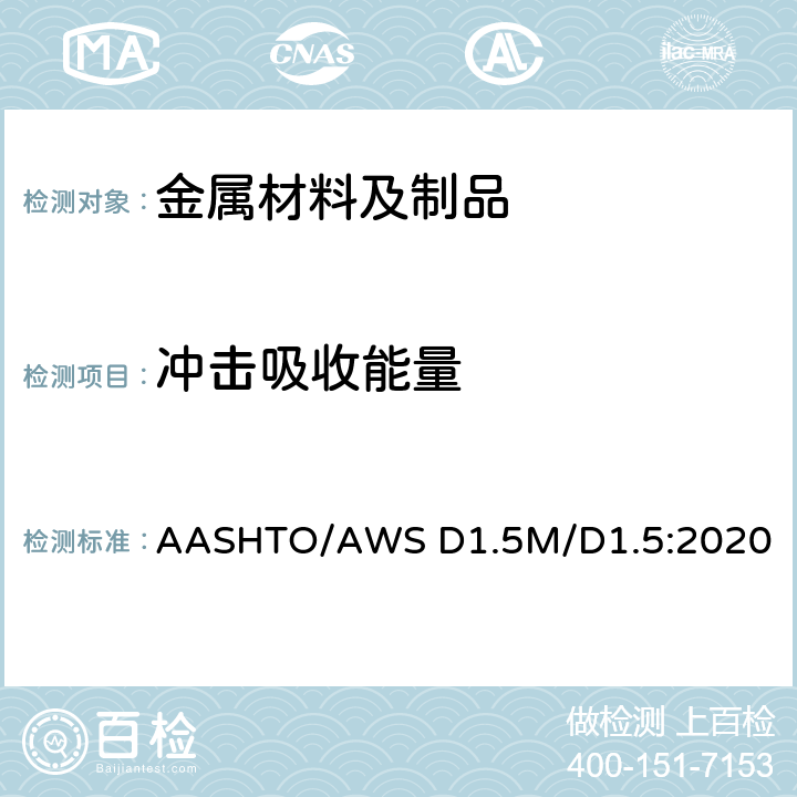 冲击吸收能量 桥梁焊接规范 AASHTO/AWS D1.5M/D1.5:2020 7.19.4