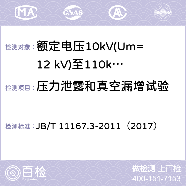 压力泄露和真空漏增试验 额定电压10kV(Um=12 kV)至110kV(Um=126 kV)交联聚乙烯绝缘大长度交流海底电缆及附件 第3部分:额定电压10kV(Um=12kV)至110kV(Um=126kV)交联聚乙烯绝缘大长度交流海底电缆附件 JB/T 11167.3-2011（2017） 8.2.1.1.a),8.2.2.2,8.2.2.3