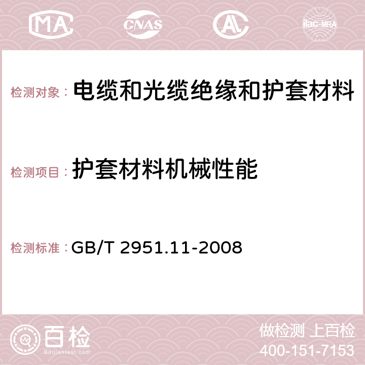 护套材料机械性能 电缆和光缆绝缘和护套材料通用试验方法第11部分：通用试验方法—厚度和外形尺寸测量—机械性能试验 GB/T 2951.11-2008 9.2