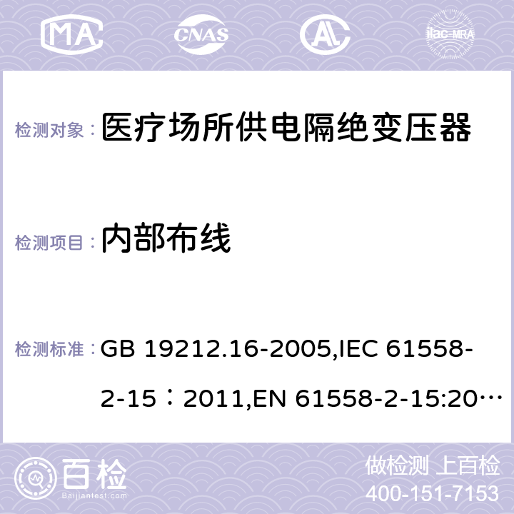 内部布线 电力变压器、电源装置和类似产品的安全　第16部分：医疗场所供电用隔离变压器的特殊要求 GB 19212.16-2005,IEC 61558-2-15：2011,EN 61558-2-15:2012,AS/NZS 61558.2.15:2012 21