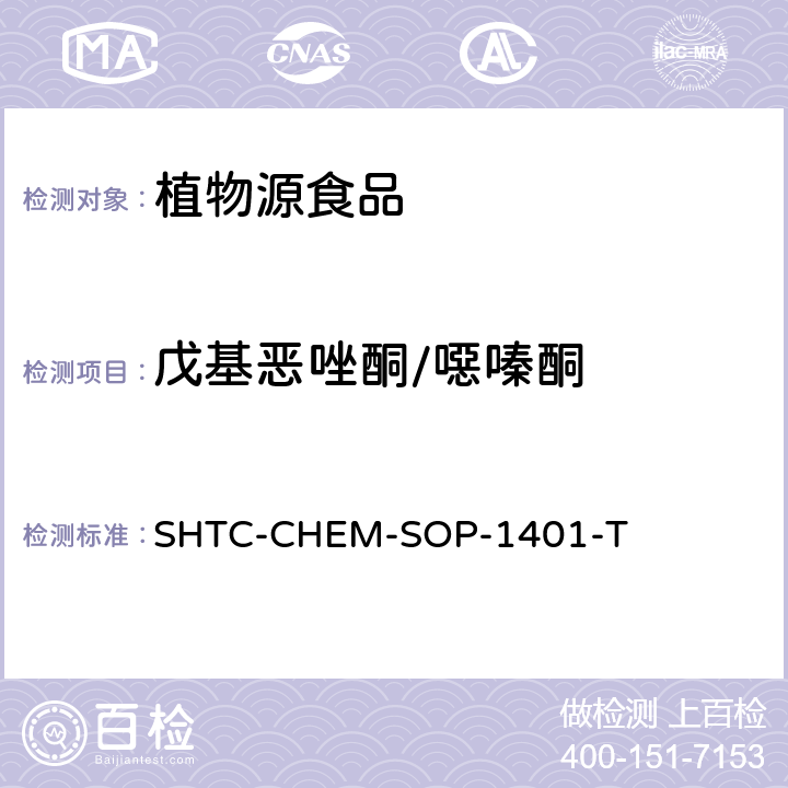 戊基恶唑酮/噁嗪酮 茶叶中504种农药及相关化学品残留量的测定 气相色谱-串联质谱法和液相色谱-串联质谱法 SHTC-CHEM-SOP-1401-T