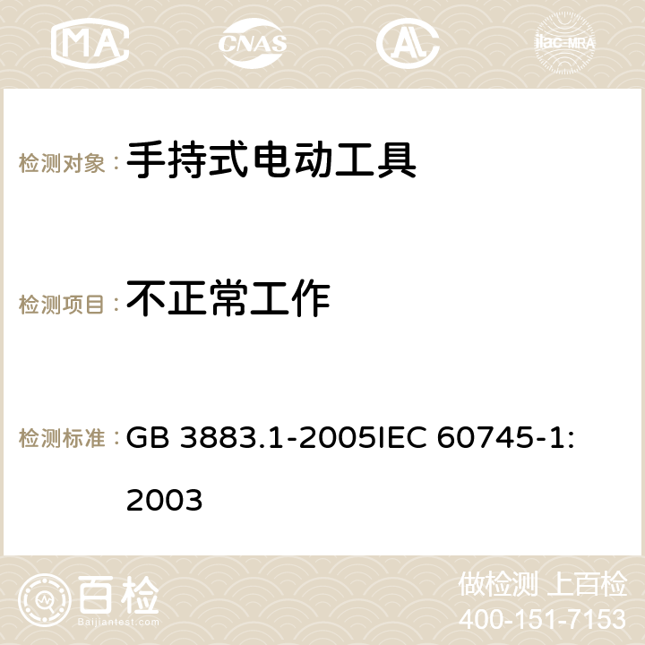 不正常工作 手持式电动工具的安全 第一部分：通用要求 GB 3883.1-2005
IEC 60745-1:2003 第18章