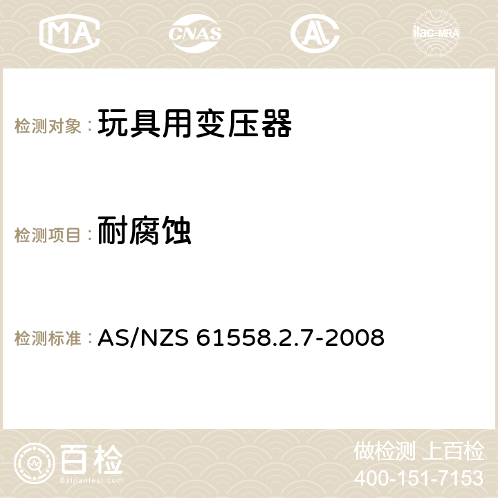 耐腐蚀 电力变压器、电源、电抗器和类似产品的安全：玩具用变压器和电源的特殊要求和试验 AS/NZS 61558.2.7-2008 28