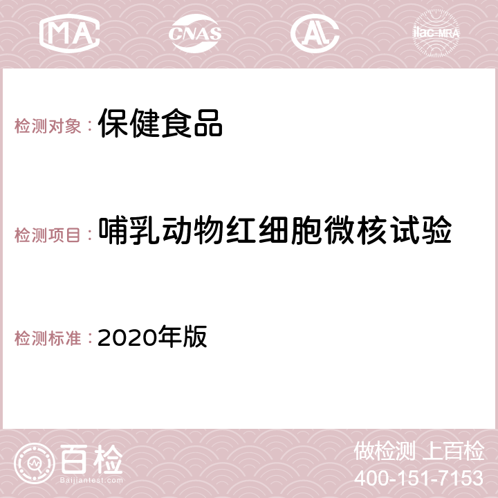 哺乳動物紅細胞微核試驗 保健食品及其原料安全性毒理學檢驗與評價技術指導原則 2020年版