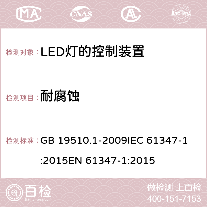 耐腐蚀 灯的控制装置 第1部分:一般要求和安全要求 GB 19510.1-2009
IEC 61347-1:2015
EN 61347-1:2015 19