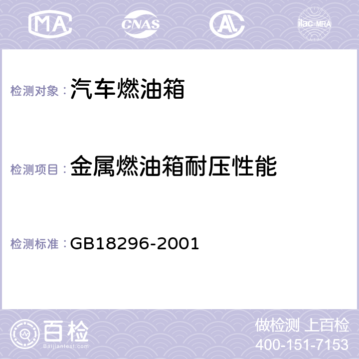 金属燃油箱耐压性能 《汽车燃油箱安全性能要求和试验方法》 GB18296-2001 3.6