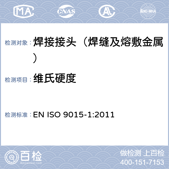 维氏硬度 金属材料焊接的破坏试验 硬度试验 第1部分：电弧焊接头硬度试验 EN ISO 9015-1:2011