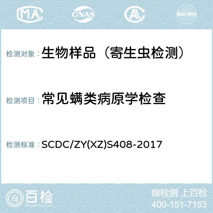 常见螨类病原学检查 SCDC/ZY(XZ)S408-2017 实施细则 SCDC/ZY(XZ)S408-2017